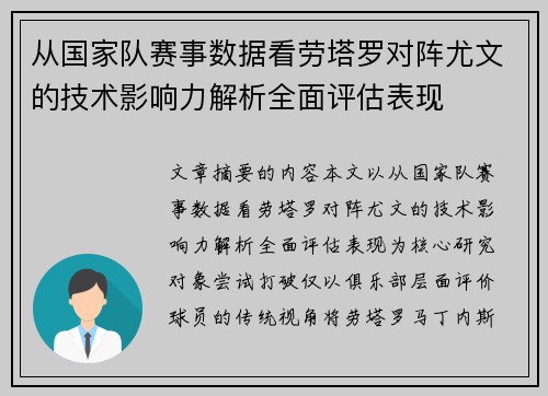 从国家队赛事数据看劳塔罗对阵尤文的技术影响力解析全面评估表现 从国家队赛事数据看劳塔罗对阵尤文的技术影响力解析全面评估表现
