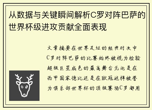 从数据与关键瞬间解析C罗对阵巴萨的世界杯级进攻贡献全面表现