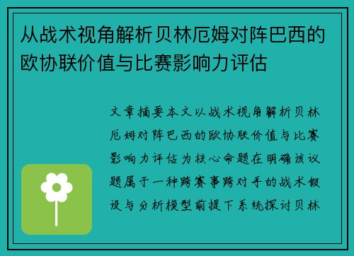 从战术视角解析贝林厄姆对阵巴西的欧协联价值与比赛影响力评估 从战术视角解析贝林厄姆对阵巴西的欧协联价值与比赛影响力评估
