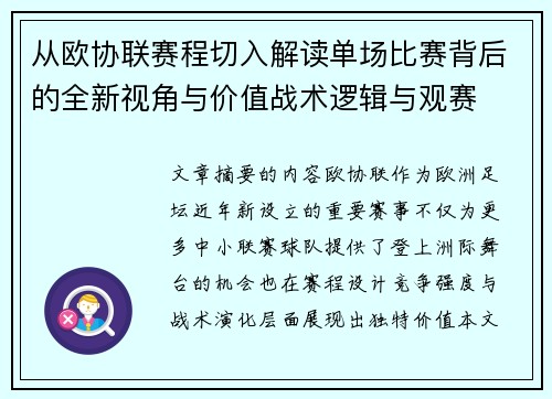 从欧协联赛程切入解读单场比赛背后的全新视角与价值战术逻辑与观赛