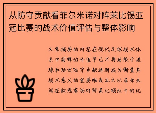 从防守贡献看菲尔米诺对阵莱比锡亚冠比赛的战术价值评估与整体影响 从防守贡献看菲尔米诺对阵莱比锡亚冠比赛的战术价值评估与整体影响